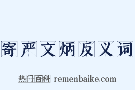 寄严文炳反义词是什么意思的图片